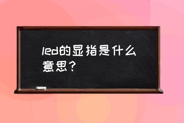 显指是什么意思 led的显指是什么意思？