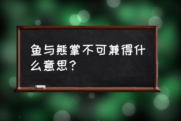 鱼和熊掌不能兼得形容理财 鱼与熊掌不可兼得什么意思？