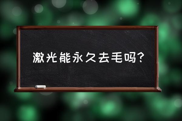 激光可以彻底去毛吗 激光能永久去毛吗？