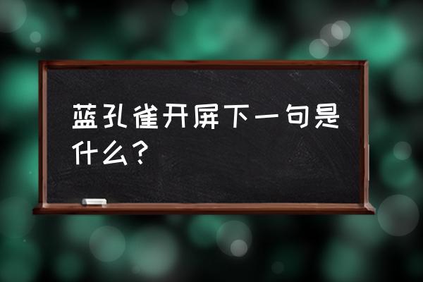 学生梦见孔雀开屏 蓝孔雀开屏下一句是什么？