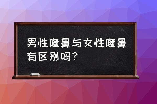 男士隆鼻前后对比 男性隆鼻与女性隆鼻有区别吗？