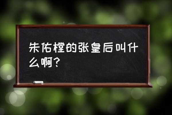 孝康敬皇后张氏叫什么名字 朱佑樘的张皇后叫什么啊？