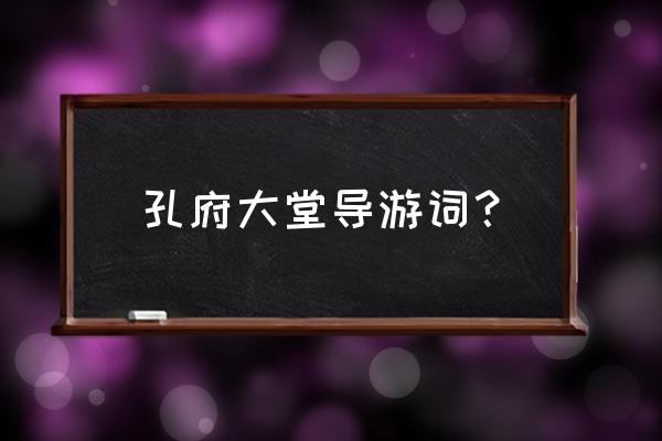 孔庙的导游词介绍 孔府大堂导游词？