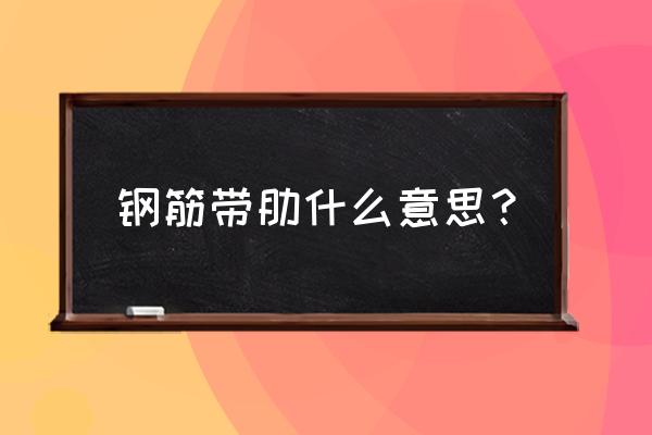 热轧带肋钢筋 钢筋带肋什么意思？