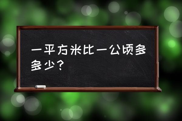 一公顷等于多少平方米一一 一平方米比一公顷多多少？