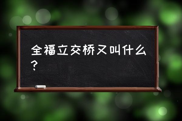 全福立交桥在哪 全福立交桥又叫什么？