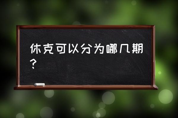 休克的五大分类 休克可以分为哪几期？