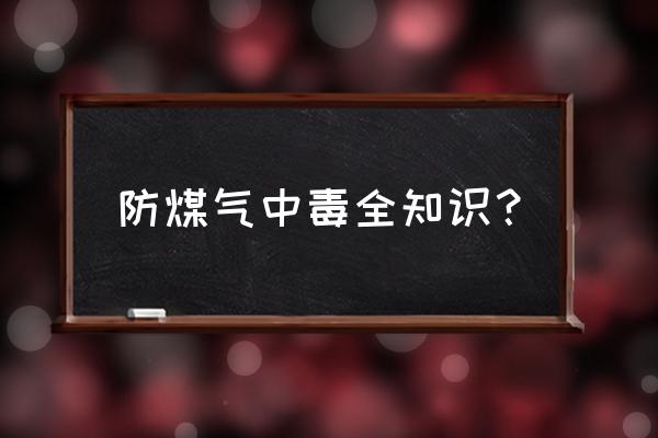 预防煤气中毒内容 防煤气中毒全知识？