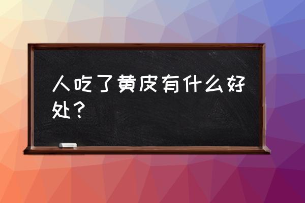 黄皮果的功效与禁忌 人吃了黄皮有什么好处？