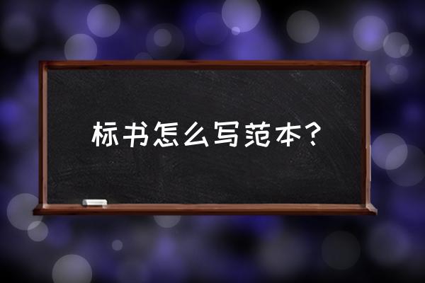 标书模板 投标书范本 标书怎么写范本？