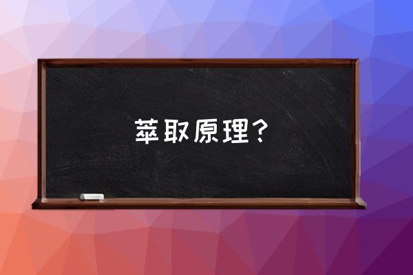 萃取操作的基本原理 萃取原理？