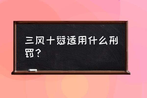 三风十愆罪 三风十愆适用什么刑罚？