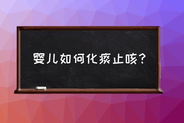 怎么给宝宝化痰止咳 婴儿如何化痰止咳？