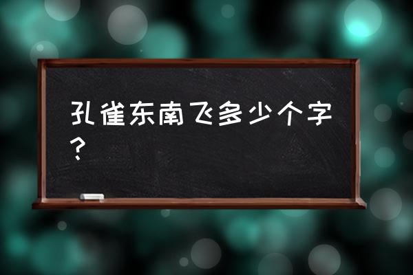 孔雀东南飞多少字 孔雀东南飞多少个字？