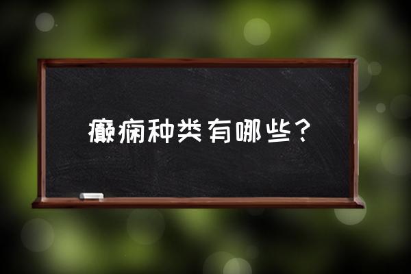 癫痫的类型 癫痫种类有哪些？