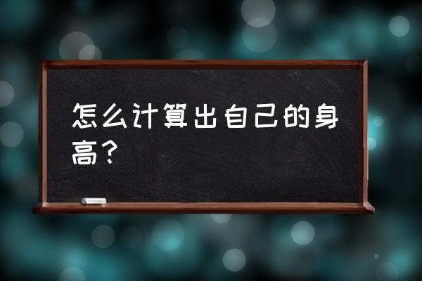 体重身高标准计算公式 怎么计算出自己的身高？