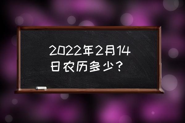 今日财神方位查询2022年 2022年2月14日农历多少？