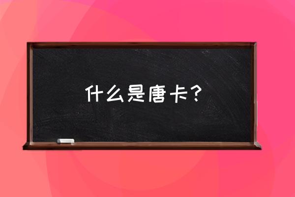 唐卡是什么有什么讲究 什么是唐卡？