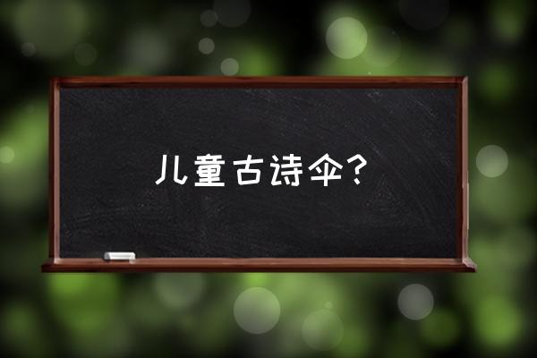 怪生无雨都张伞上一句 儿童古诗伞？