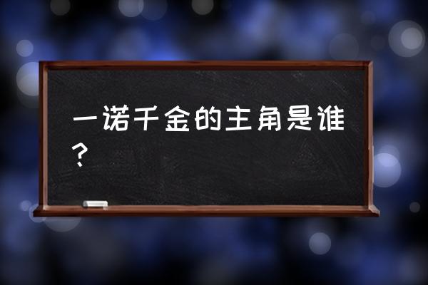 一诺千金主人公的名字 一诺千金的主角是谁？