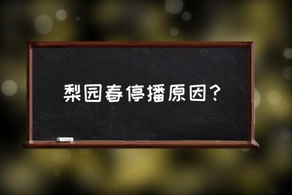 梨园村剥皮 梨园春停播原因？