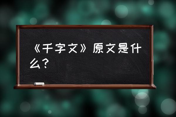 《千字文》全部内容 《千字文》原文是什么？