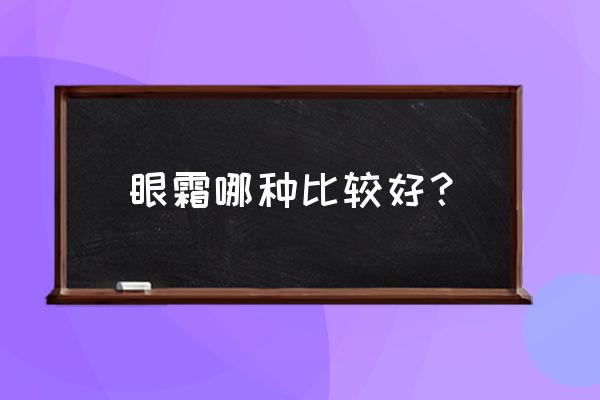 全球高端十大眼霜排名 眼霜哪种比较好？