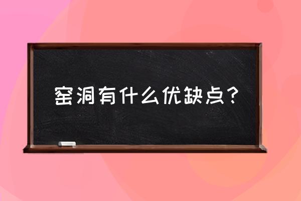 窑洞介绍和特点 窑洞有什么优缺点？