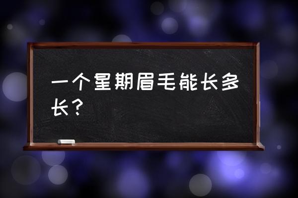 眉毛的生长周期有多长 一个星期眉毛能长多长？