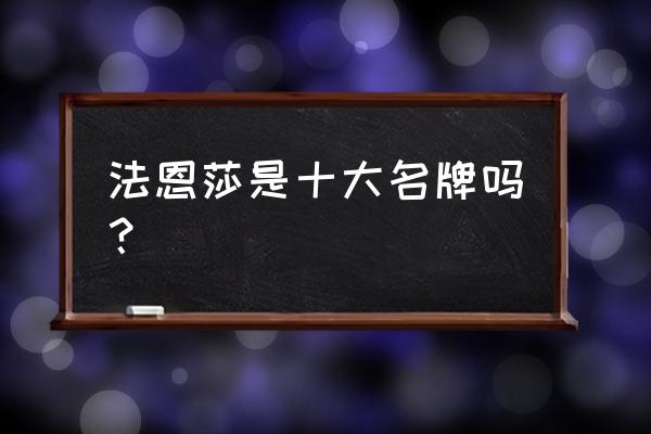 法恩莎卫浴简介 法恩莎是十大名牌吗？