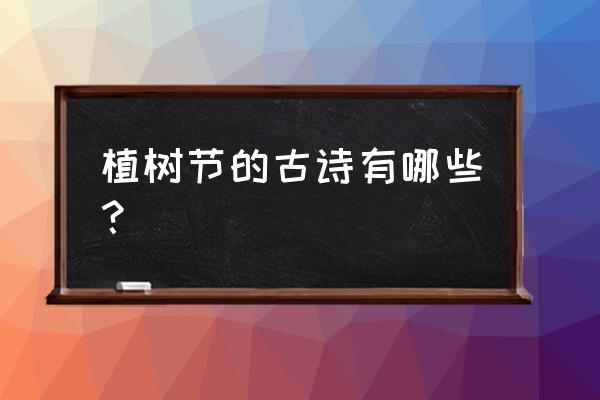 小阁藏春完整版篇 植树节的古诗有哪些？