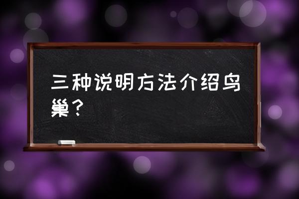 北京鸟巢简介100字 三种说明方法介绍鸟巢？