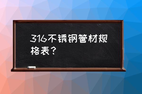 不锈钢型材规格表 316不锈钢管材规格表？