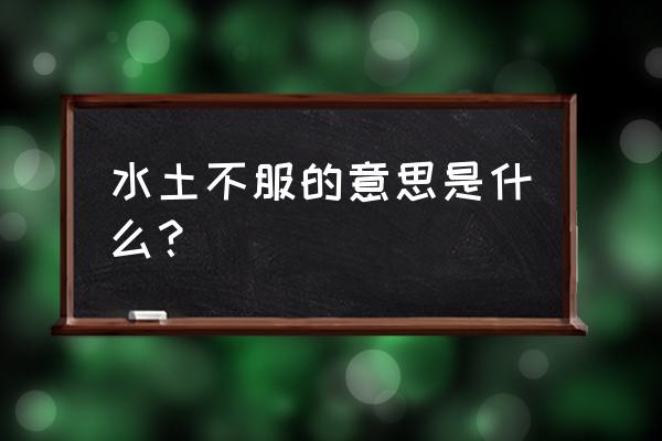 水土不服的意思解释 水土不服的意思是什么？