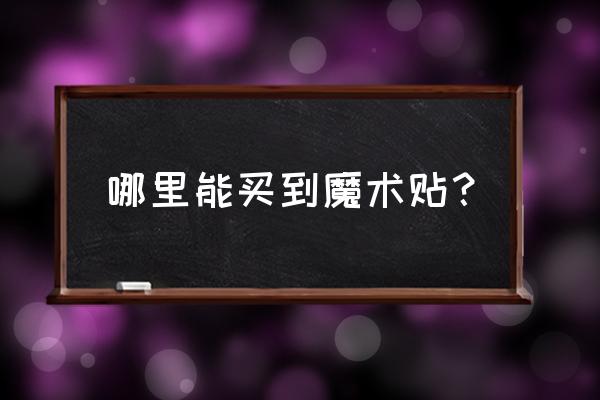 背胶魔术贴到什么店里买 哪里能买到魔术贴？