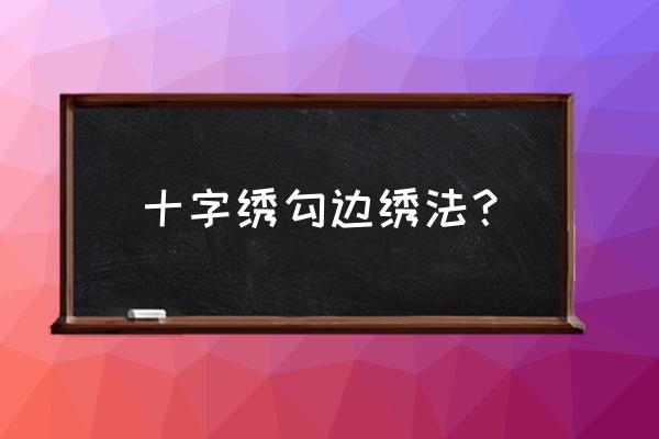 十字绣满绣勾边 十字绣勾边绣法？