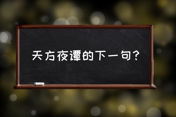 天方夜谭的为啥不是谈 天方夜谭的下一句？