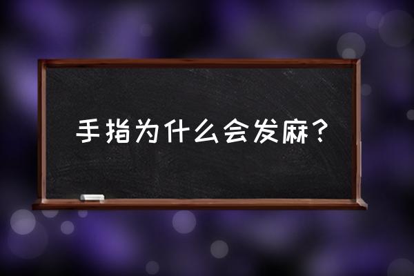 整个手指发麻怎么回事 手指为什么会发麻？