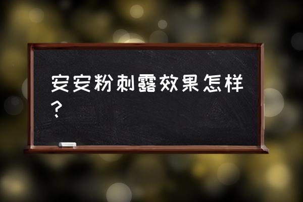 安安粉刺露真的有用吗 安安粉刺露效果怎样？