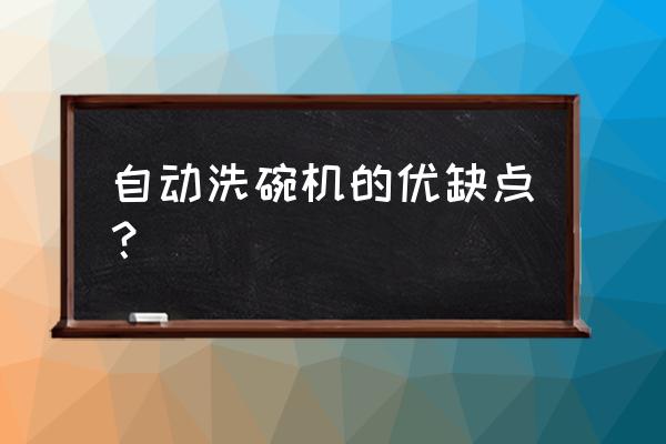 自动洗碗机到底好不好用 自动洗碗机的优缺点？