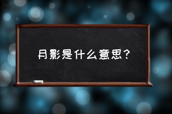 如月影二1014如月影二 月影是什么意思？