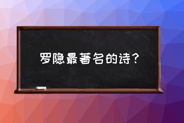 罗隐写的诗有哪些 罗隐最著名的诗？