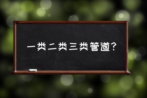 三腔二囊管的作用 一类二类三类管道？