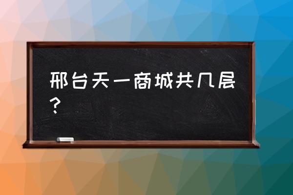 邢台天一上城 邢台天一商城共几层？