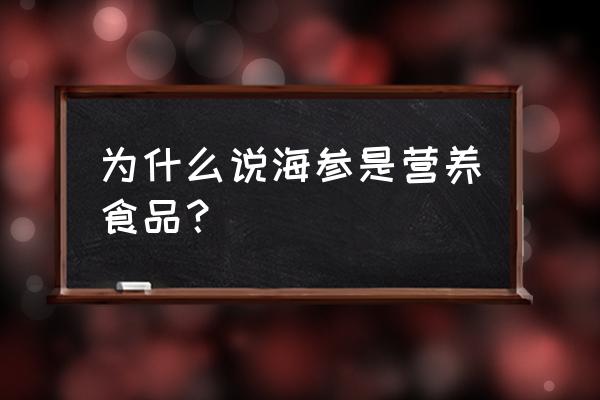 海参的营养 为什么说海参是营养食品？