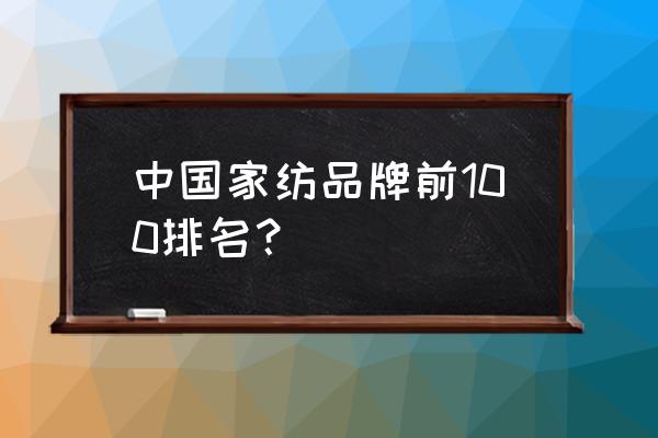 孚日家纺代言人 中国家纺品牌前100排名？