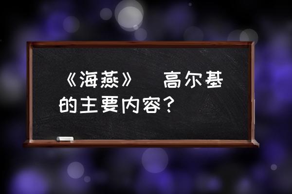 海燕高尔基背景 《海燕》(高尔基)的主要内容？