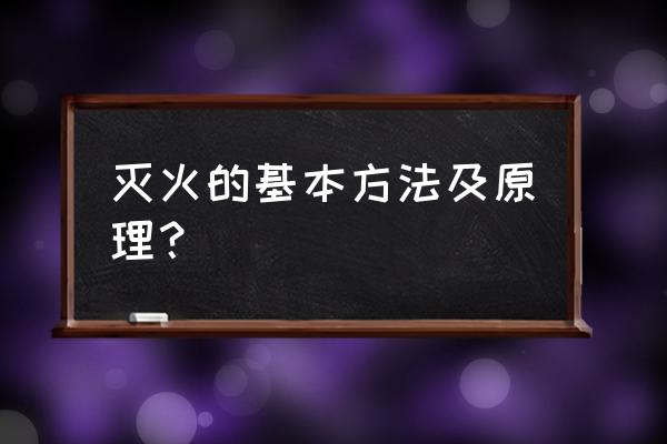 灭火的基本方法有几种 灭火的基本方法及原理？