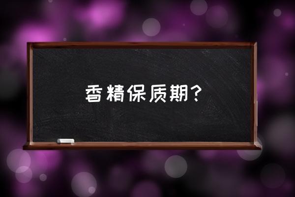 香兰素保质期 香精保质期？