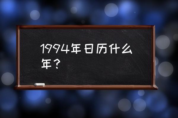 1994年1月日历 1994年日历什么年？
